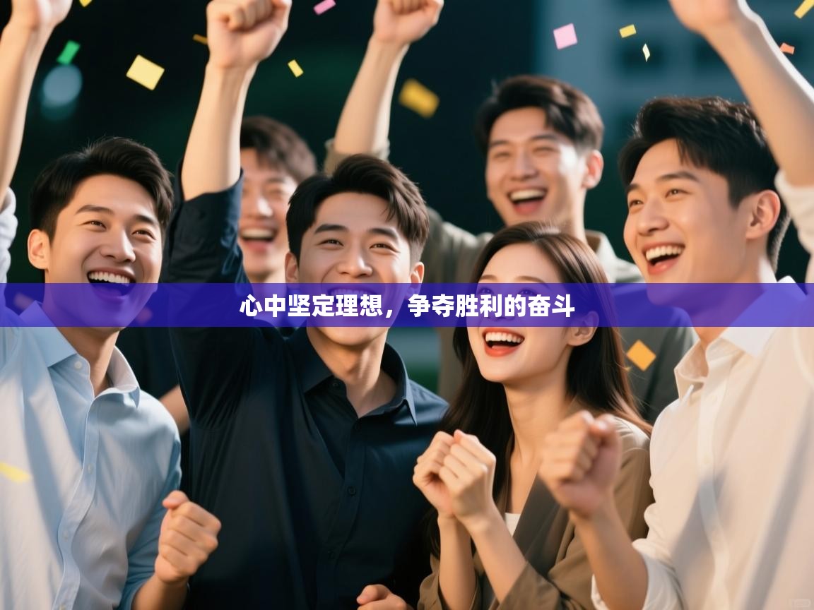 开云体育赛事比分直播-心中坚定理想，争夺胜利的奋斗  第1张