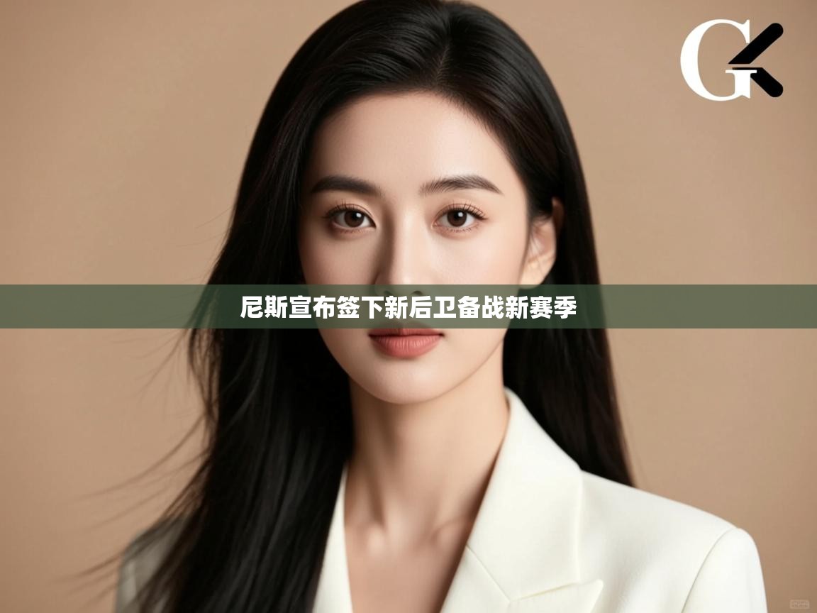 开云注册-尼斯宣布签下新后卫备战新赛季 第3张