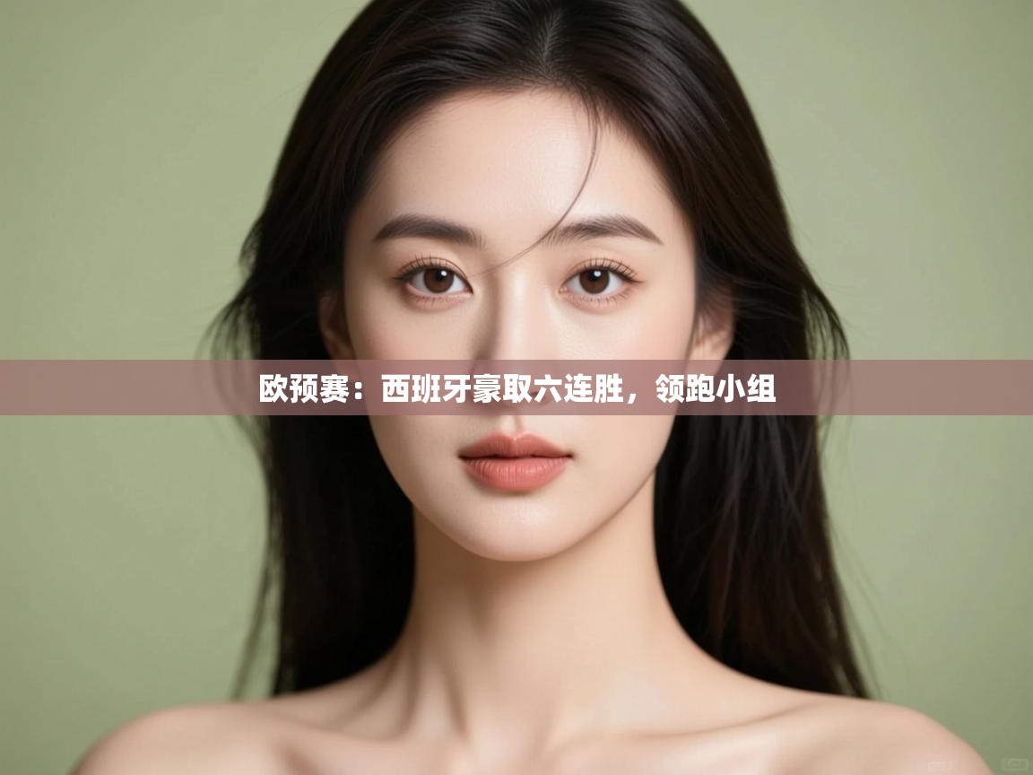 开云体育客服在线咨询-欧预赛：西班牙豪取六连胜，领跑小组  第1张