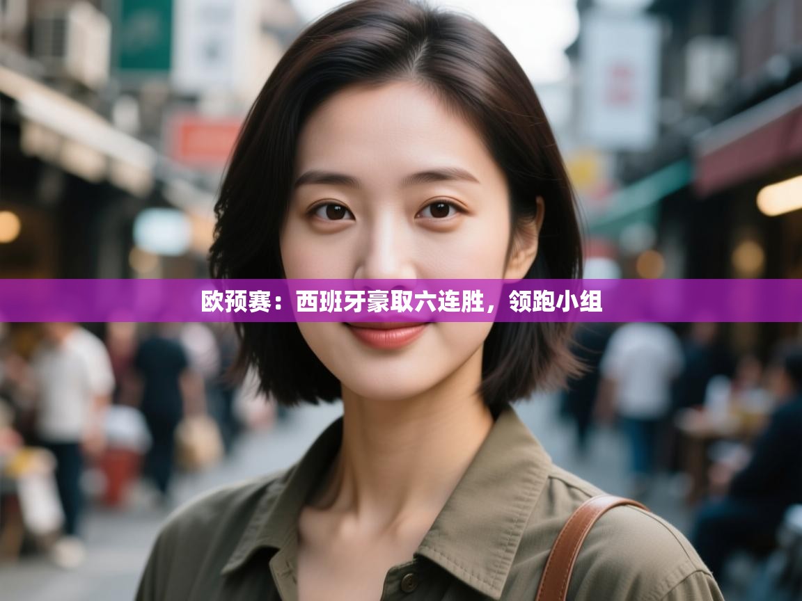 开云体育客服在线咨询-欧预赛：西班牙豪取六连胜，领跑小组  第3张