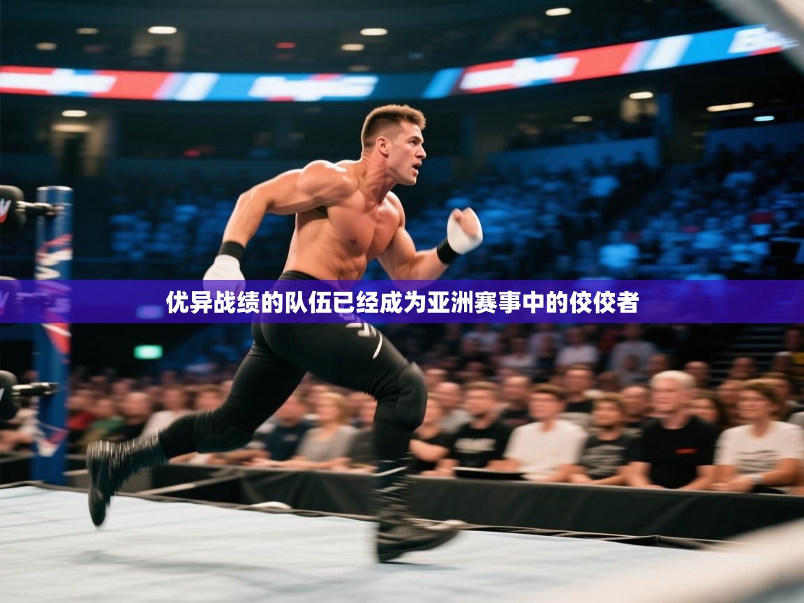 开云体育入口-优异战绩的队伍已经成为亚洲赛事中的佼佼者  第1张