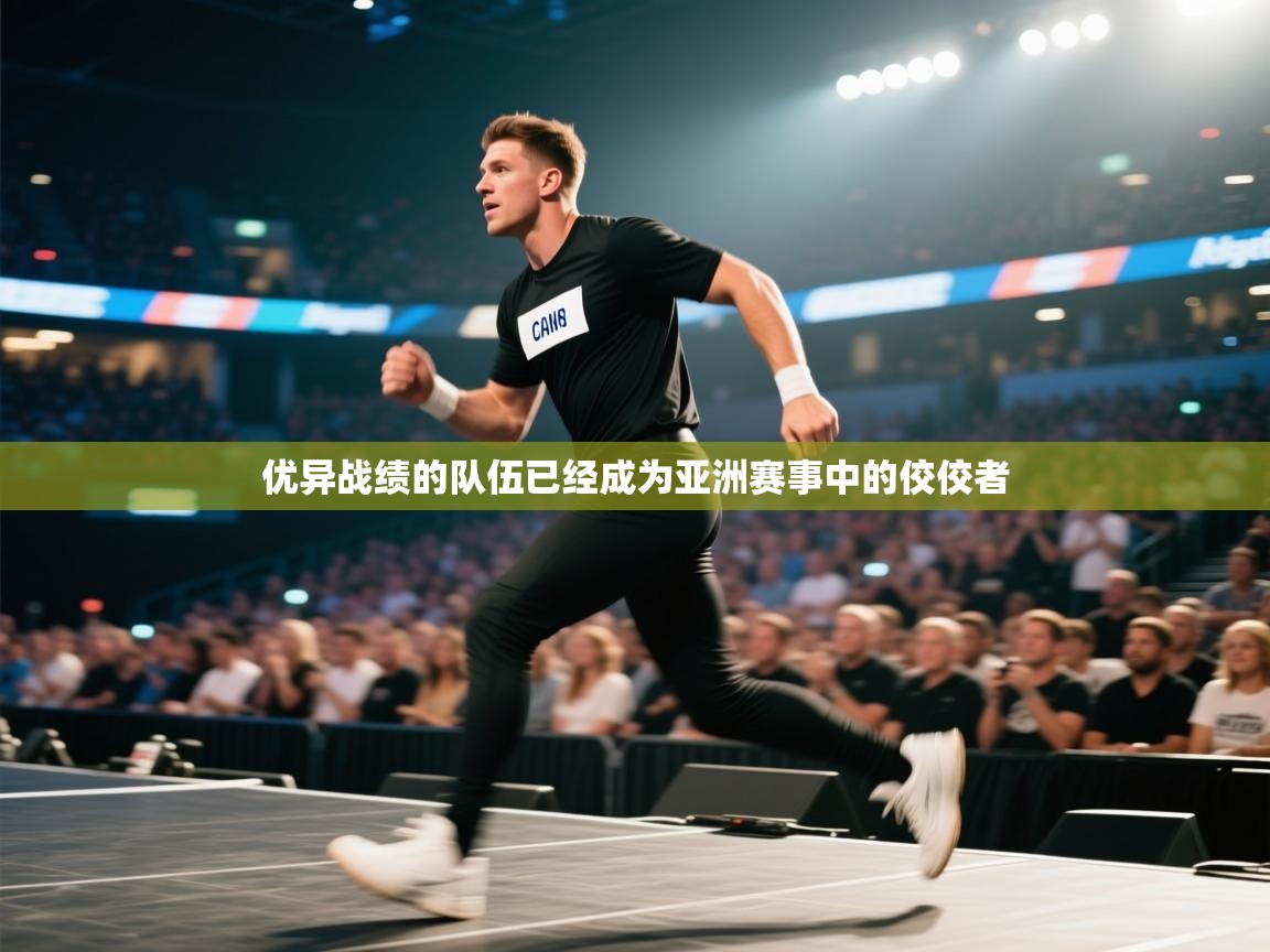 开云体育入口-优异战绩的队伍已经成为亚洲赛事中的佼佼者  第2张