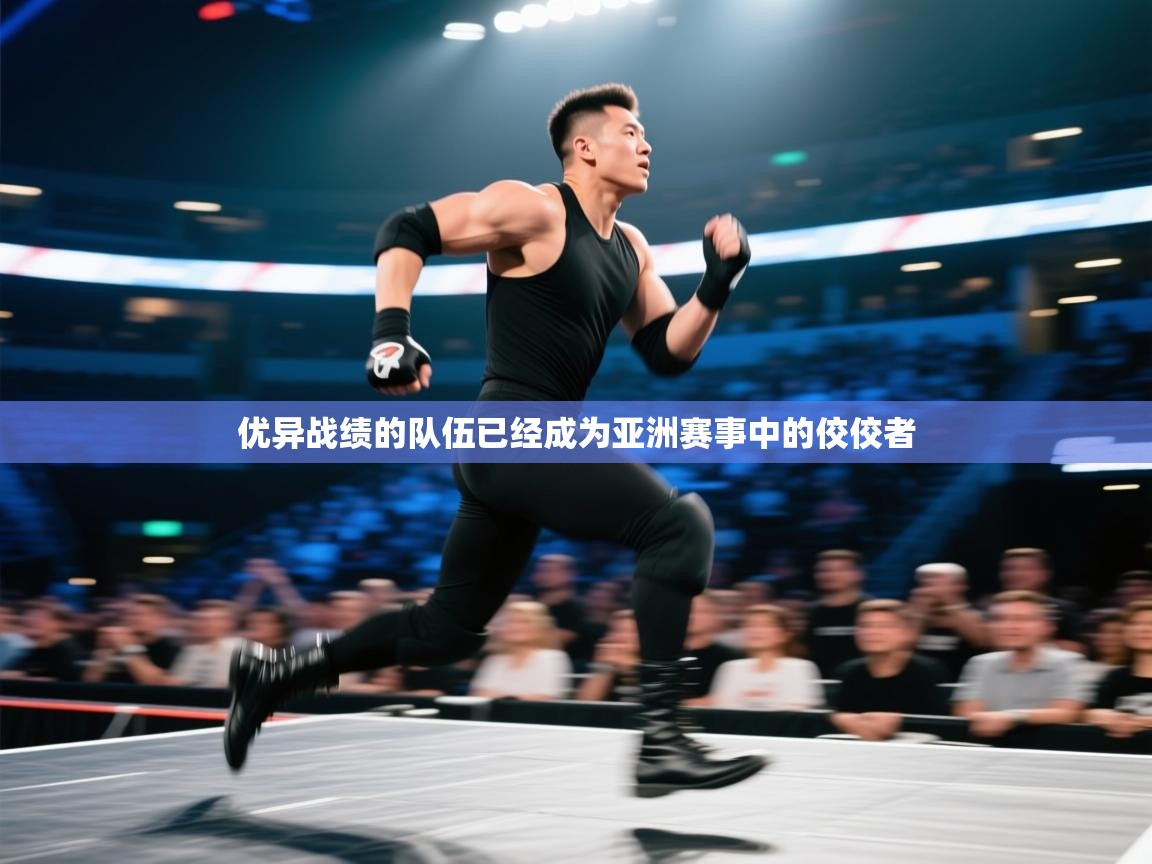 开云体育入口-优异战绩的队伍已经成为亚洲赛事中的佼佼者  第4张