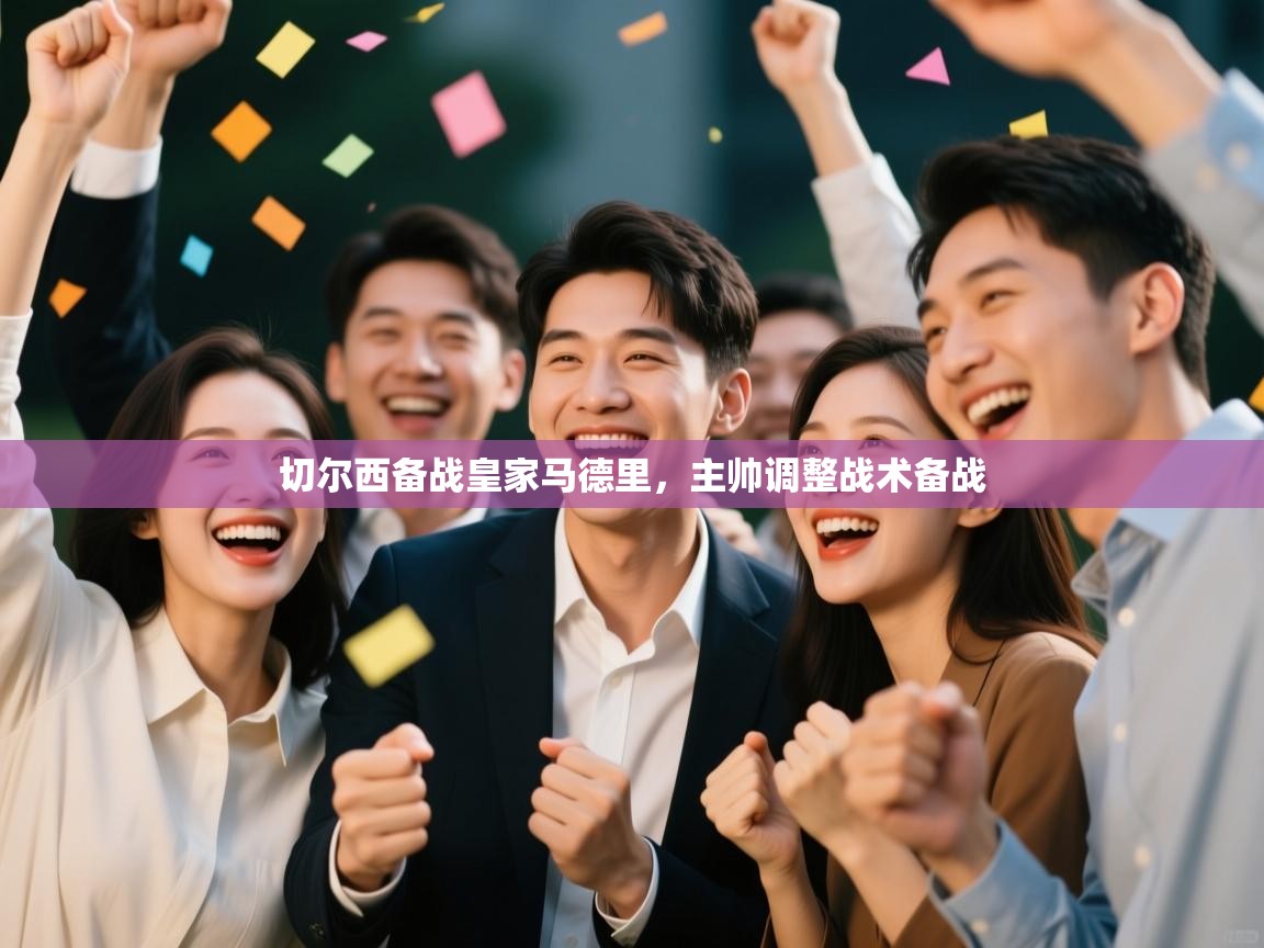 开云体育登录入口-切尔西备战皇家马德里,主帅调整战术备战 第4张