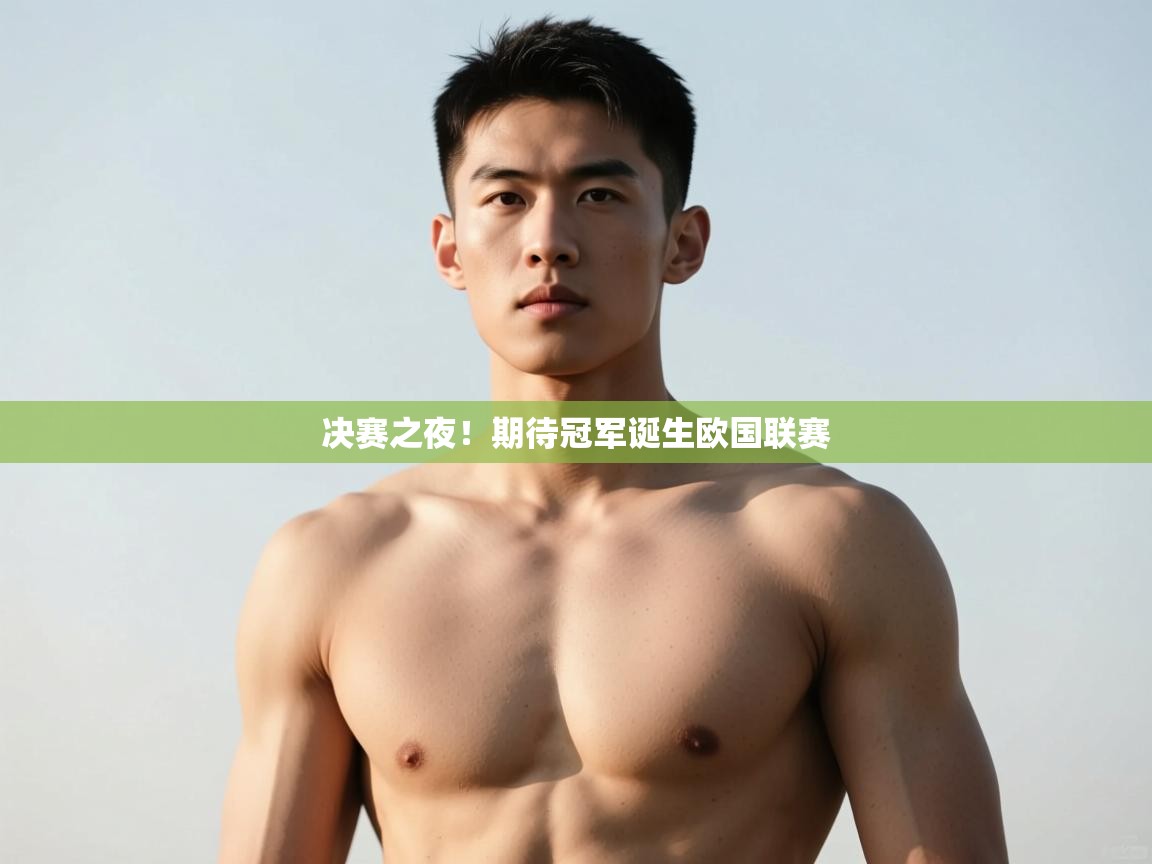 开运体育入口-决赛之夜！期待冠军诞生欧国联赛  第1张