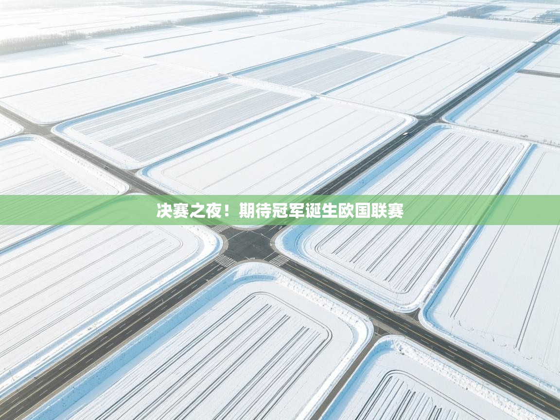 开运体育入口-决赛之夜！期待冠军诞生欧国联赛  第3张