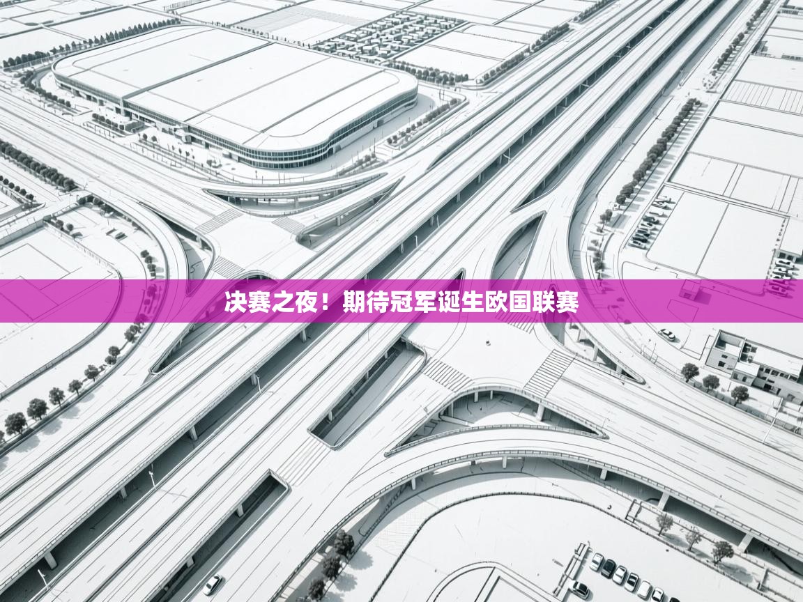 开运体育入口-决赛之夜！期待冠军诞生欧国联赛  第4张