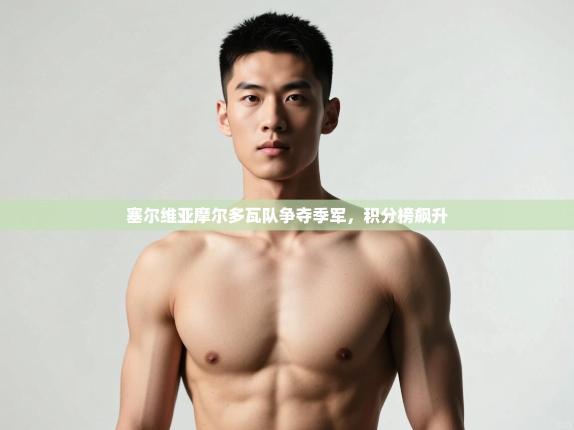 开云体育PC版网页版登录-塞尔维亚摩尔多瓦队争夺季军,积分榜飙升 第3张