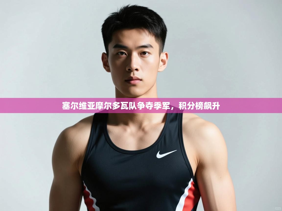 开云体育PC版网页版登录-塞尔维亚摩尔多瓦队争夺季军,积分榜飙升 第4张