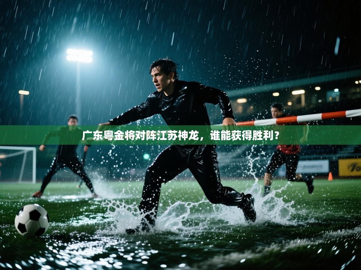 开云体育极速下载镜像-广东粤金将对阵江苏神龙,谁能获得胜利? 第1张
