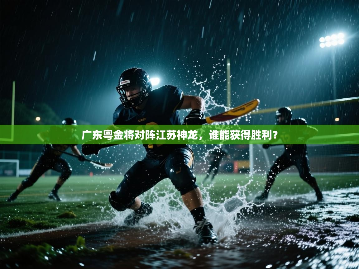 开云体育极速下载镜像-广东粤金将对阵江苏神龙,谁能获得胜利? 第3张