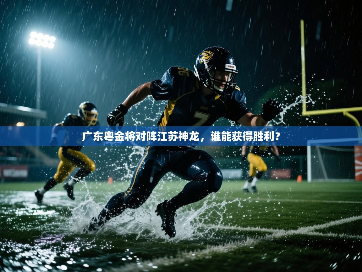 开云体育极速下载镜像-广东粤金将对阵江苏神龙,谁能获得胜利? 第4张