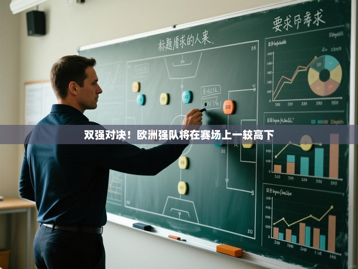 云开体育入口-双强对决！欧洲强队将在赛场上一较高下  第1张