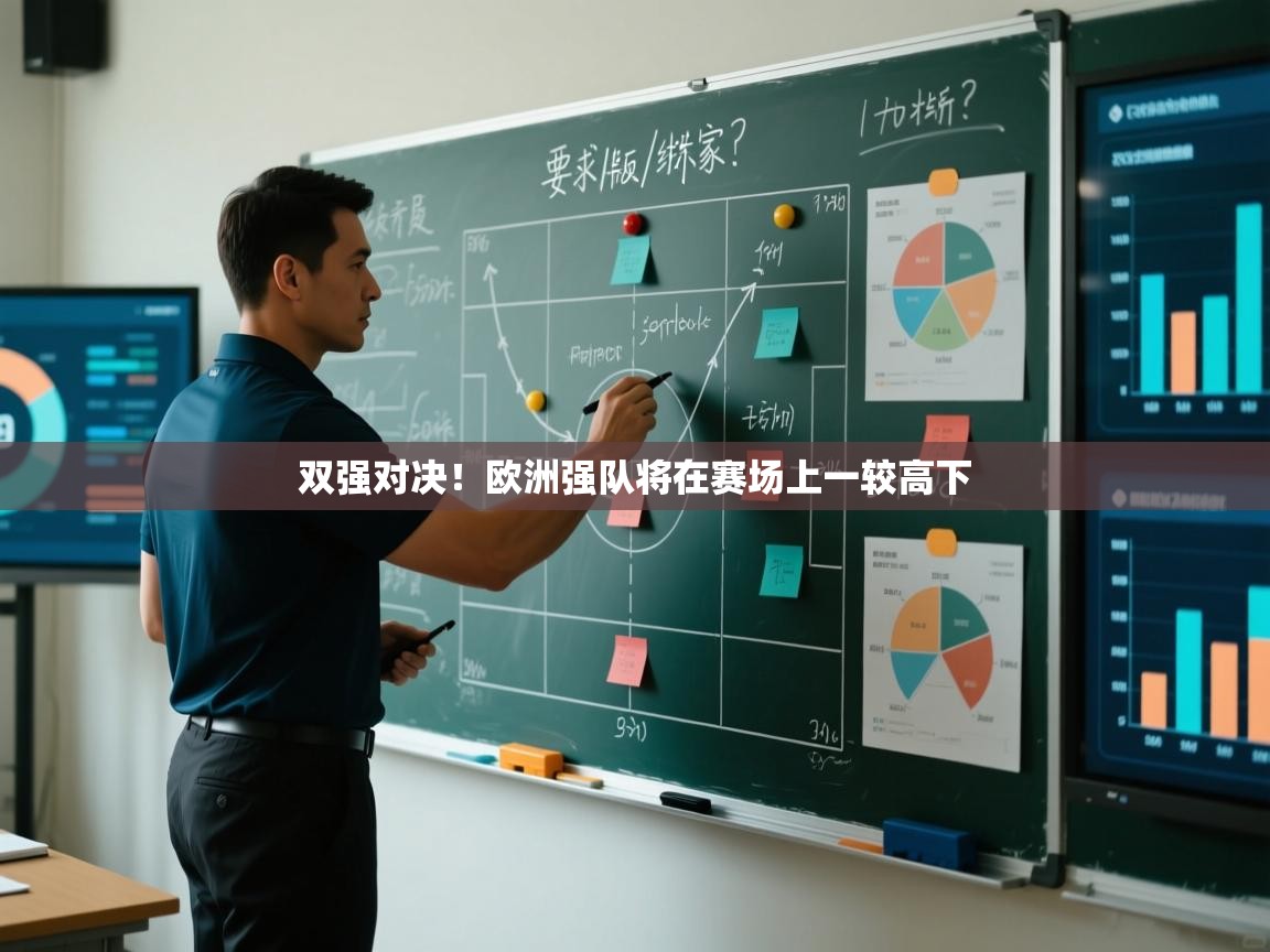 云开体育入口-双强对决！欧洲强队将在赛场上一较高下  第2张
