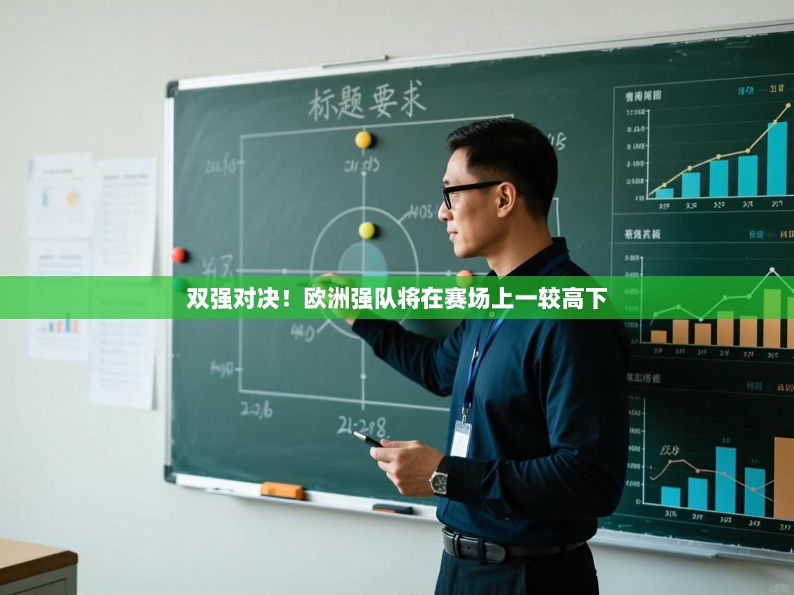 云开体育入口-双强对决！欧洲强队将在赛场上一较高下  第4张