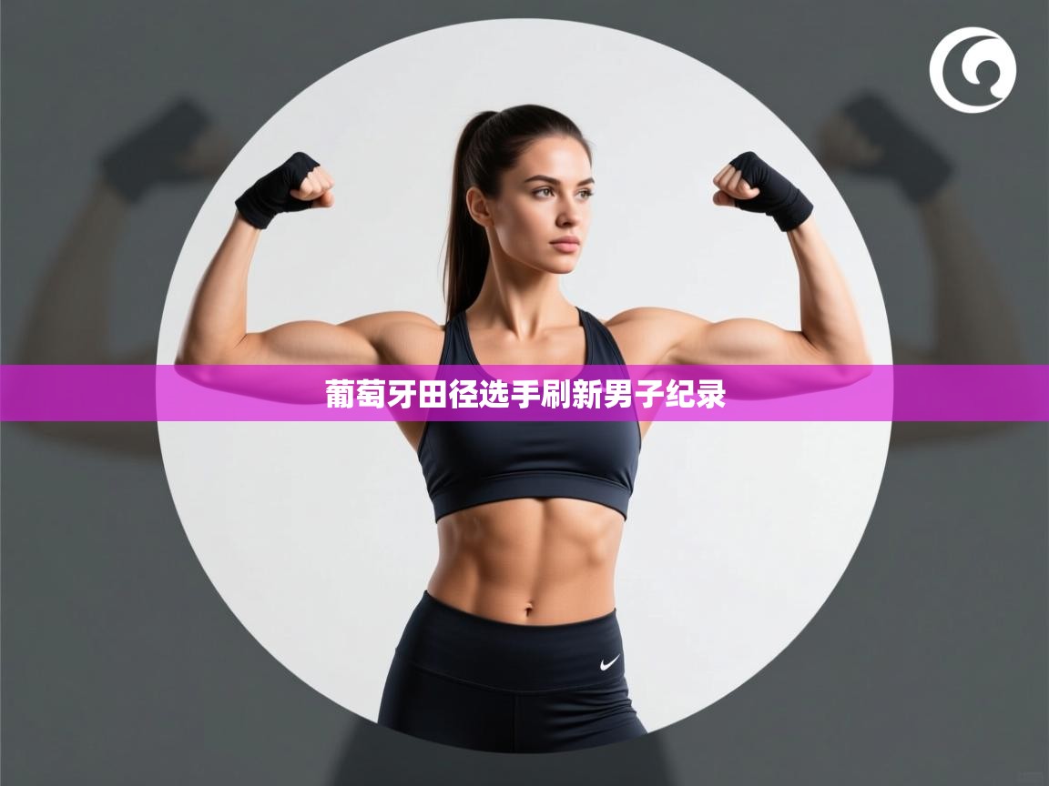 -葡萄牙田径选手刷新男子纪录  第2张