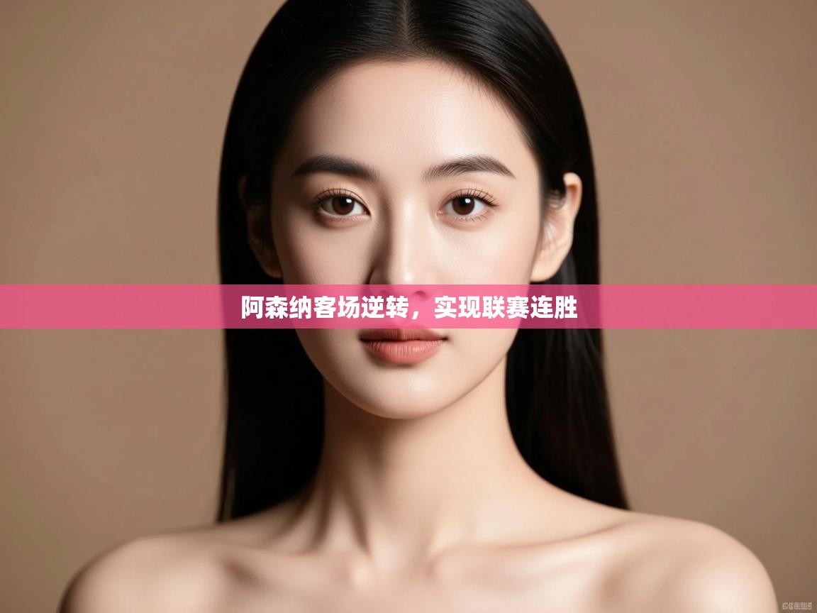 开运体育入口-阿森纳客场逆转,实现联赛连胜 第1张