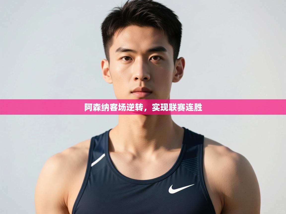 开运体育入口-阿森纳客场逆转,实现联赛连胜 第2张