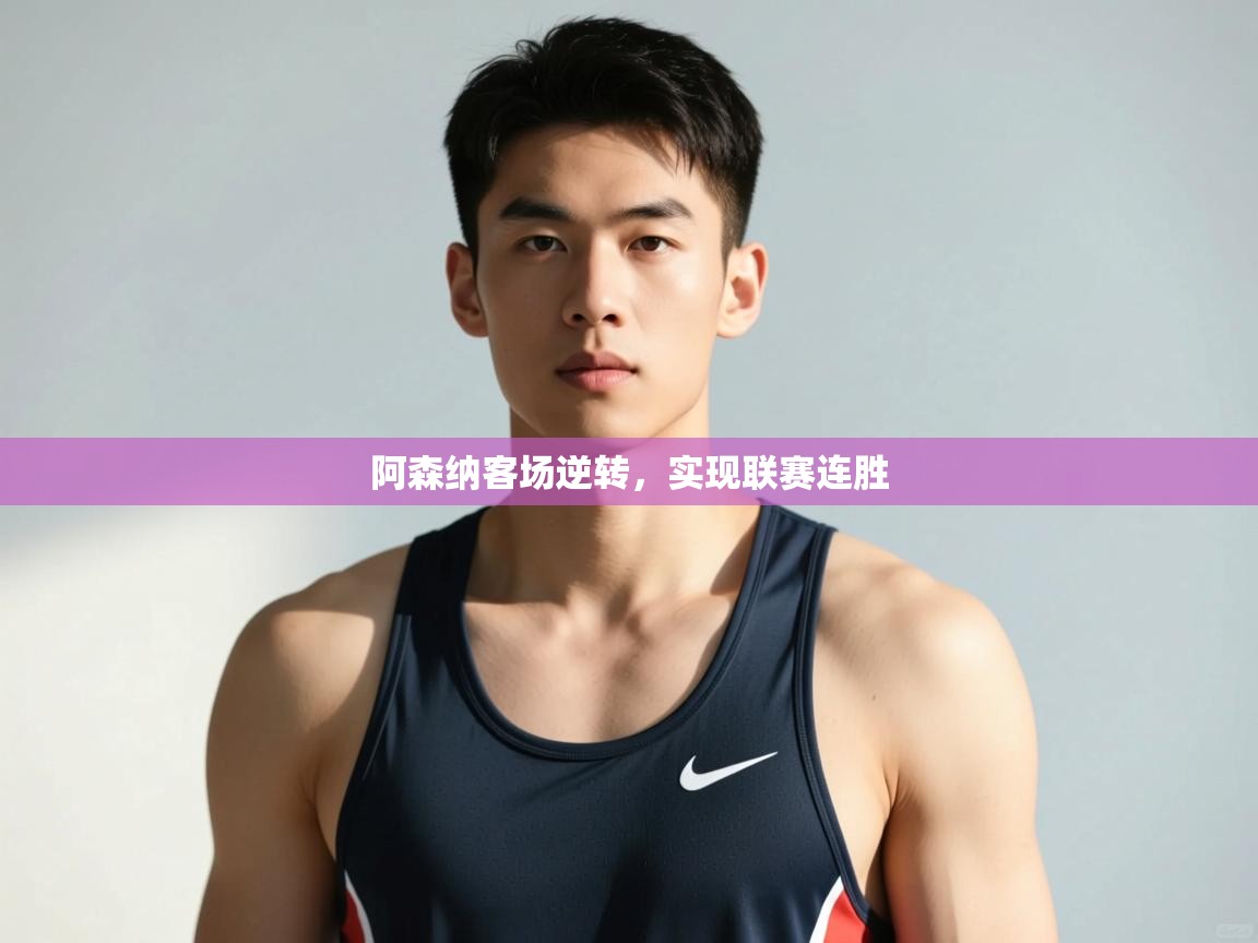 开运体育入口-阿森纳客场逆转,实现联赛连胜 第3张