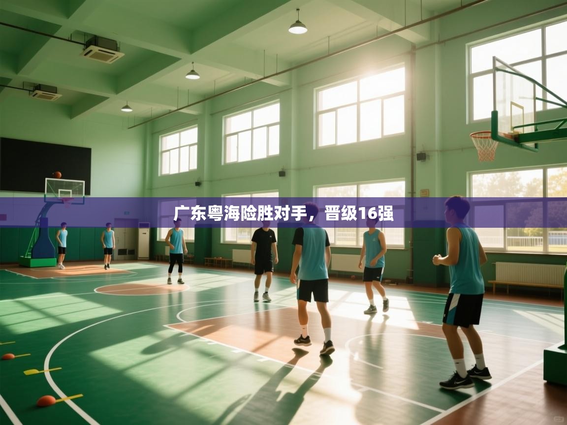 开云网页版-广东粤海险胜对手，晋级16强  第1张