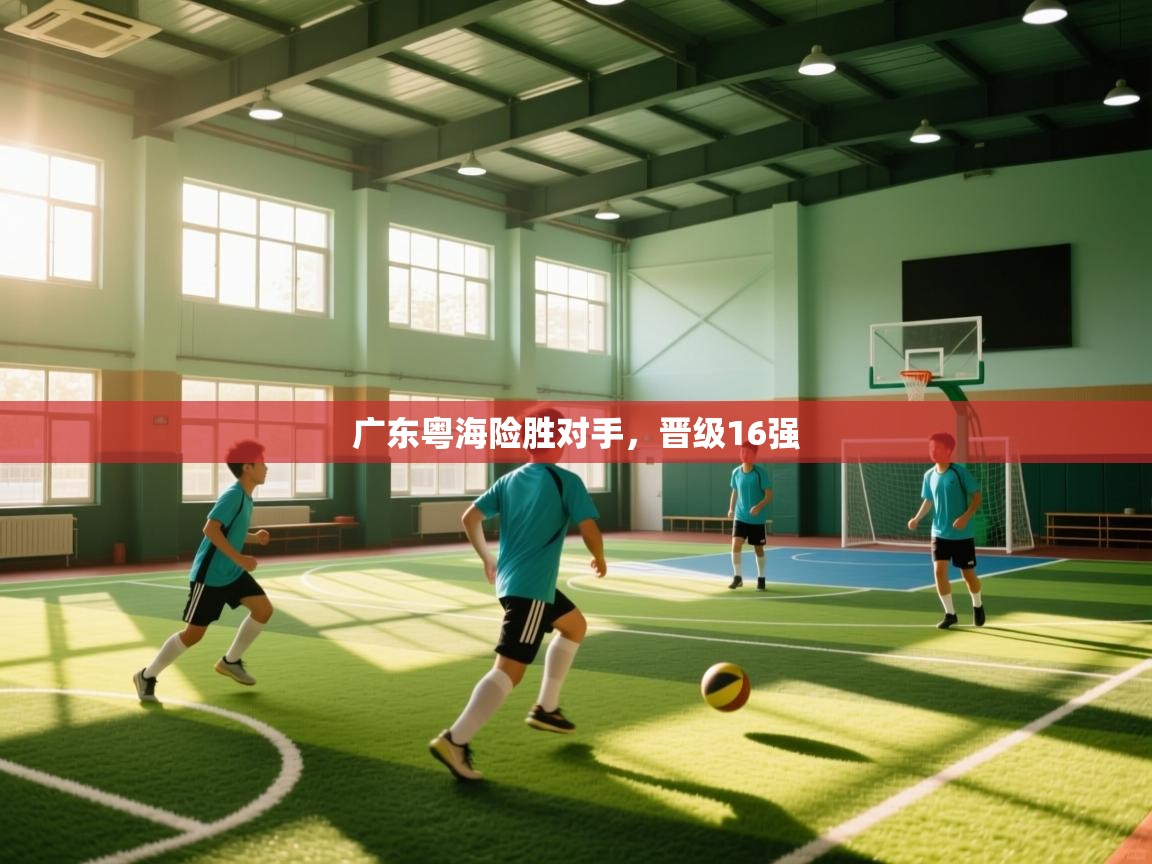 开云网页版-广东粤海险胜对手，晋级16强  第2张