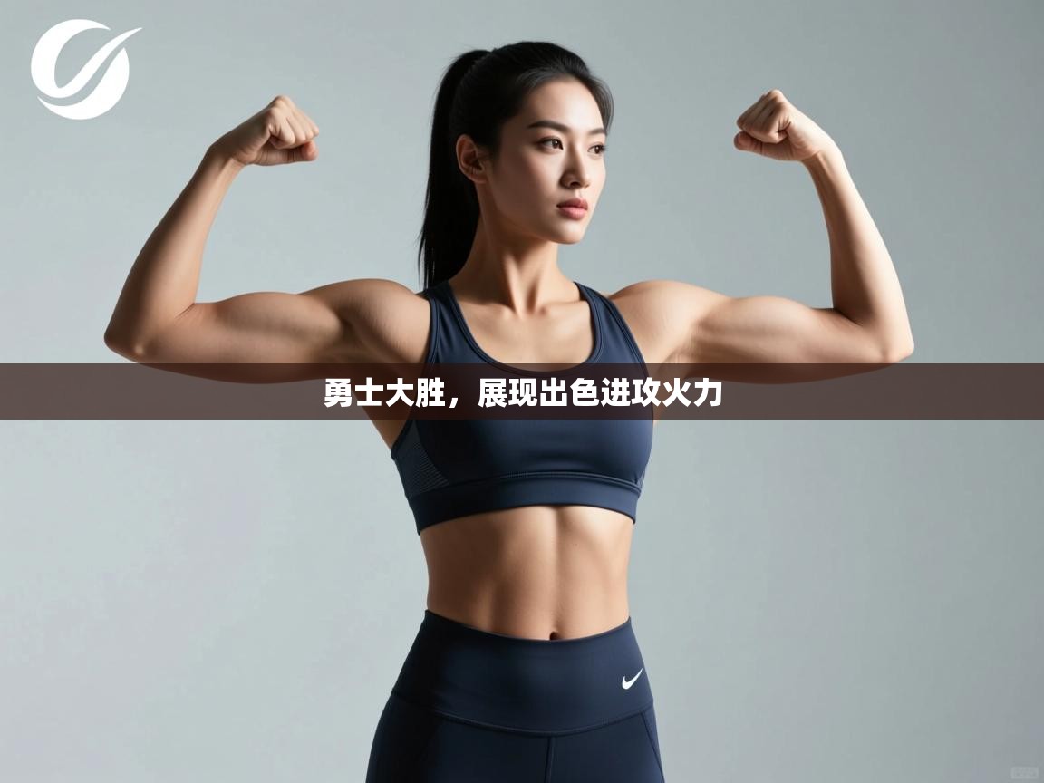 开云体育账号申诉通道-勇士大胜,展现出色进攻火力 第1张