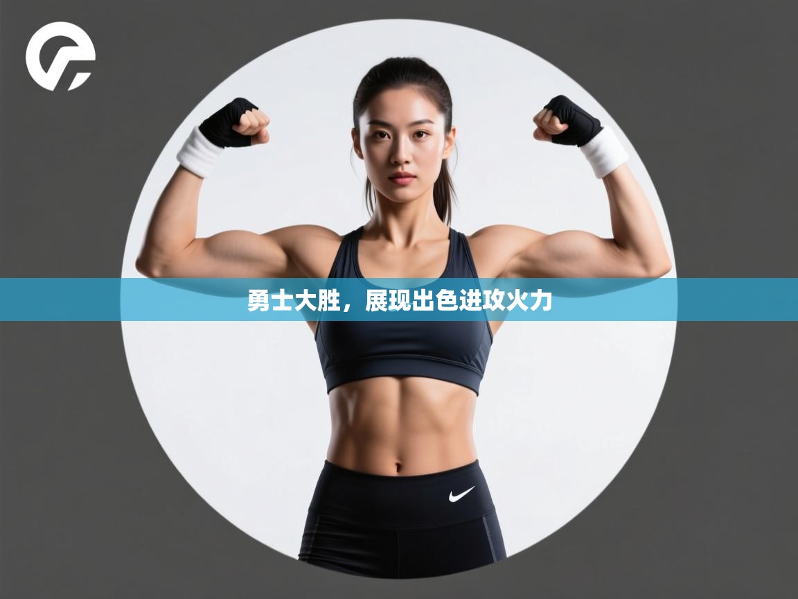 开云体育账号申诉通道-勇士大胜,展现出色进攻火力 第2张