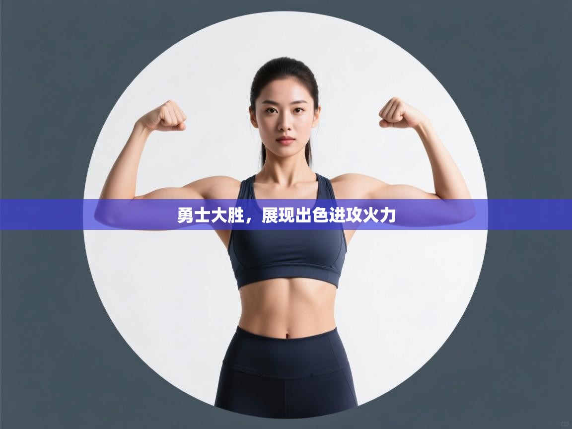 开云体育账号申诉通道-勇士大胜,展现出色进攻火力 第4张