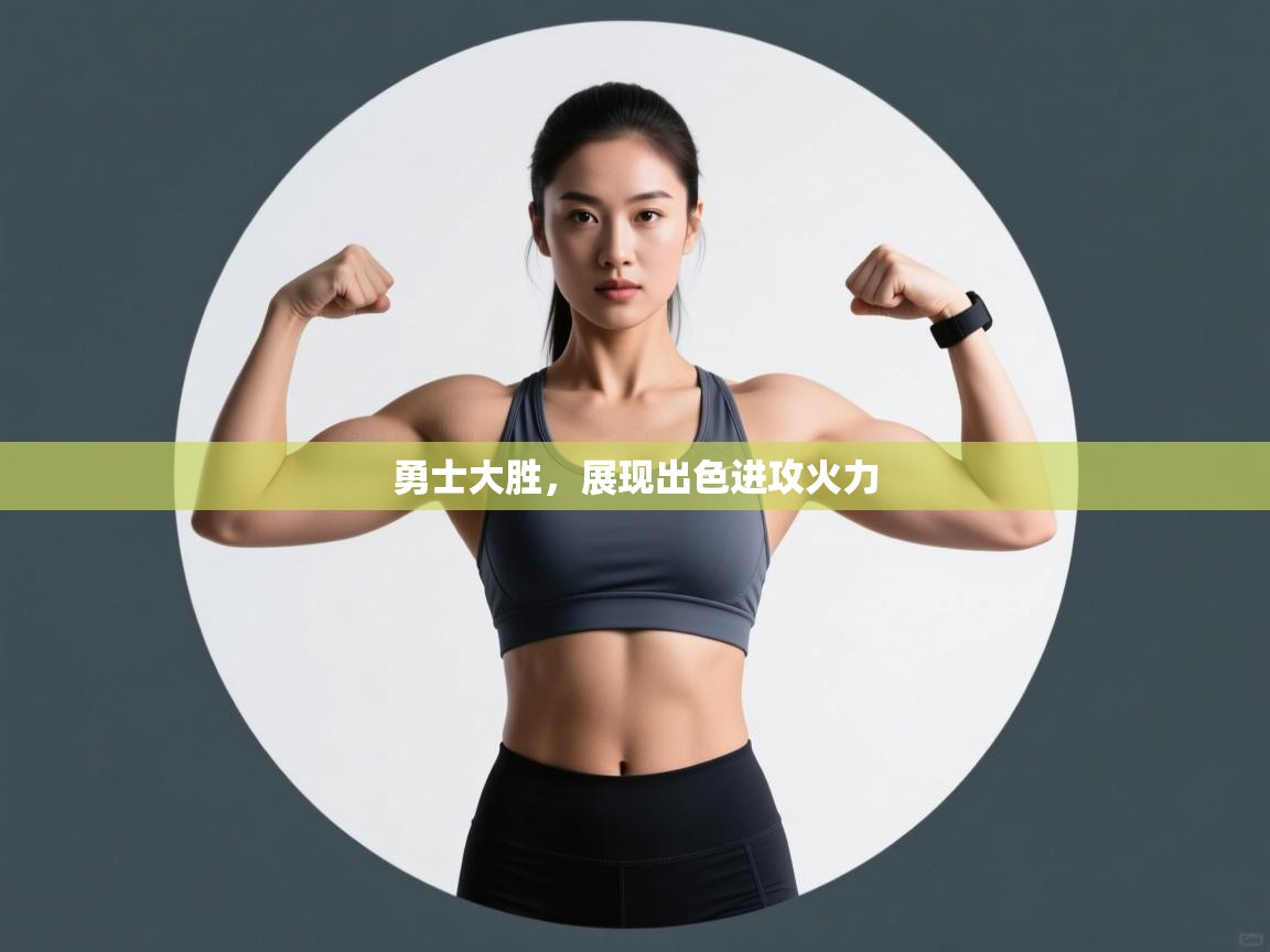 开云体育账号申诉通道-勇士大胜,展现出色进攻火力 第3张