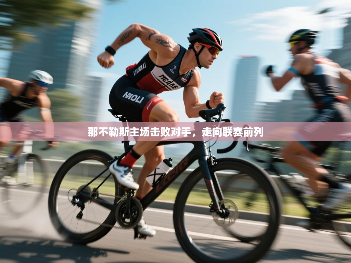 -那不勒斯主场击败对手,走向联赛前列 第2张