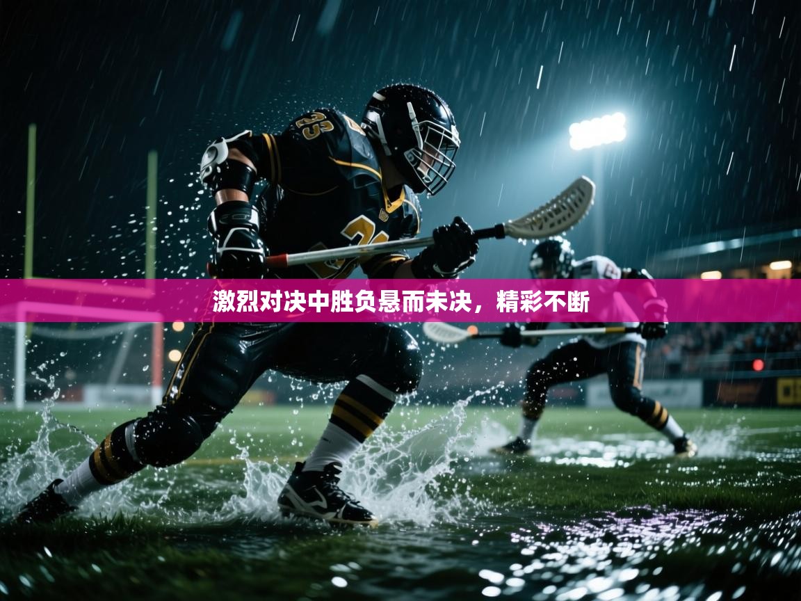 开云客服-激烈对决中胜负悬而未决,精彩不断 第1张