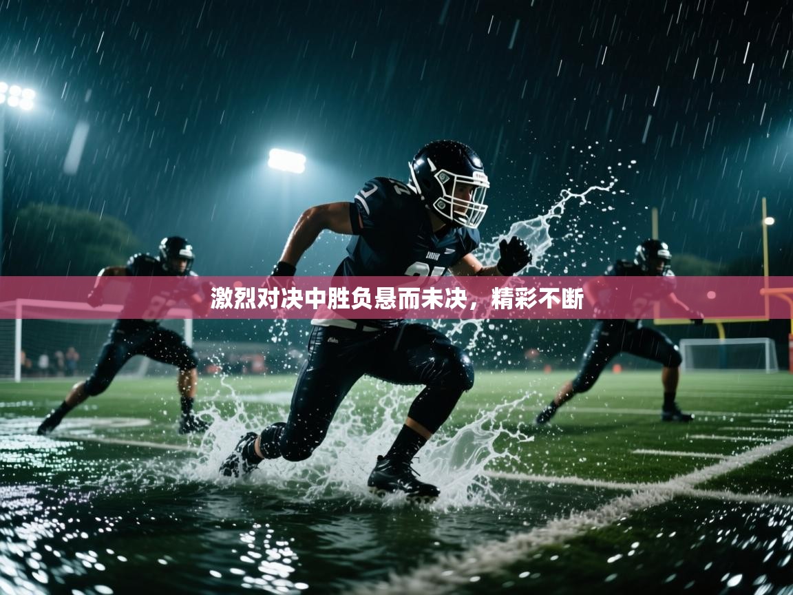 开云客服-激烈对决中胜负悬而未决,精彩不断 第4张