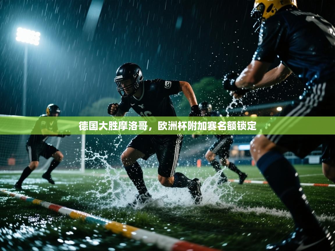 开运体育-德国大胜摩洛哥，欧洲杯附加赛名额锁定  第1张