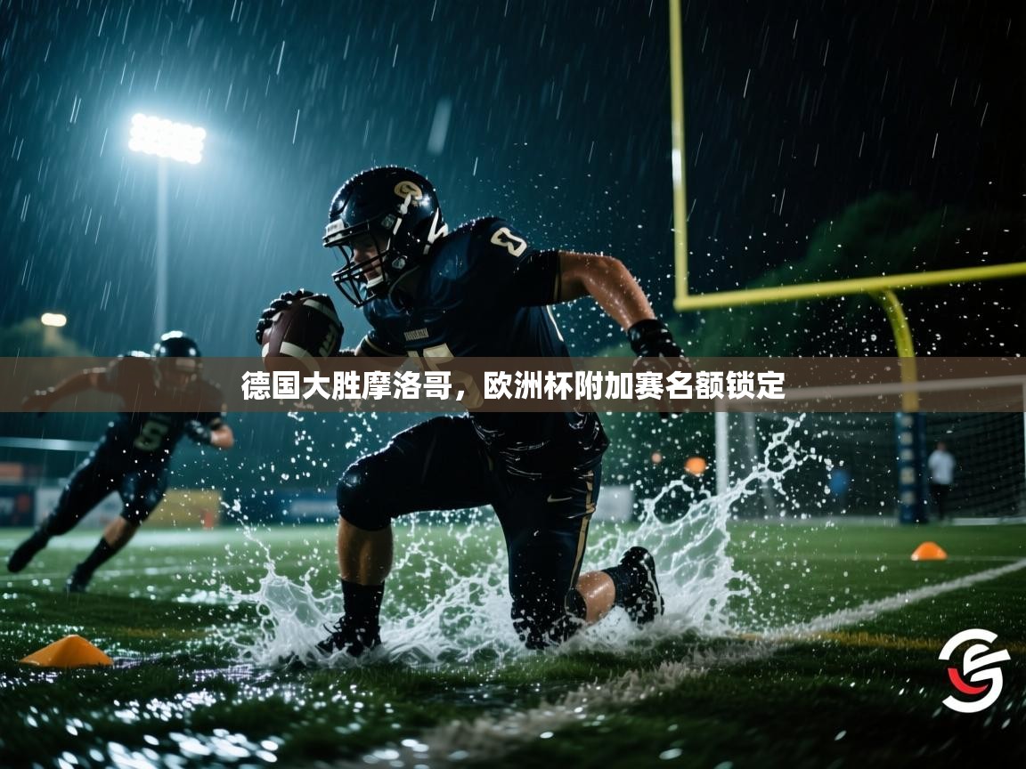 开运体育-德国大胜摩洛哥，欧洲杯附加赛名额锁定  第2张