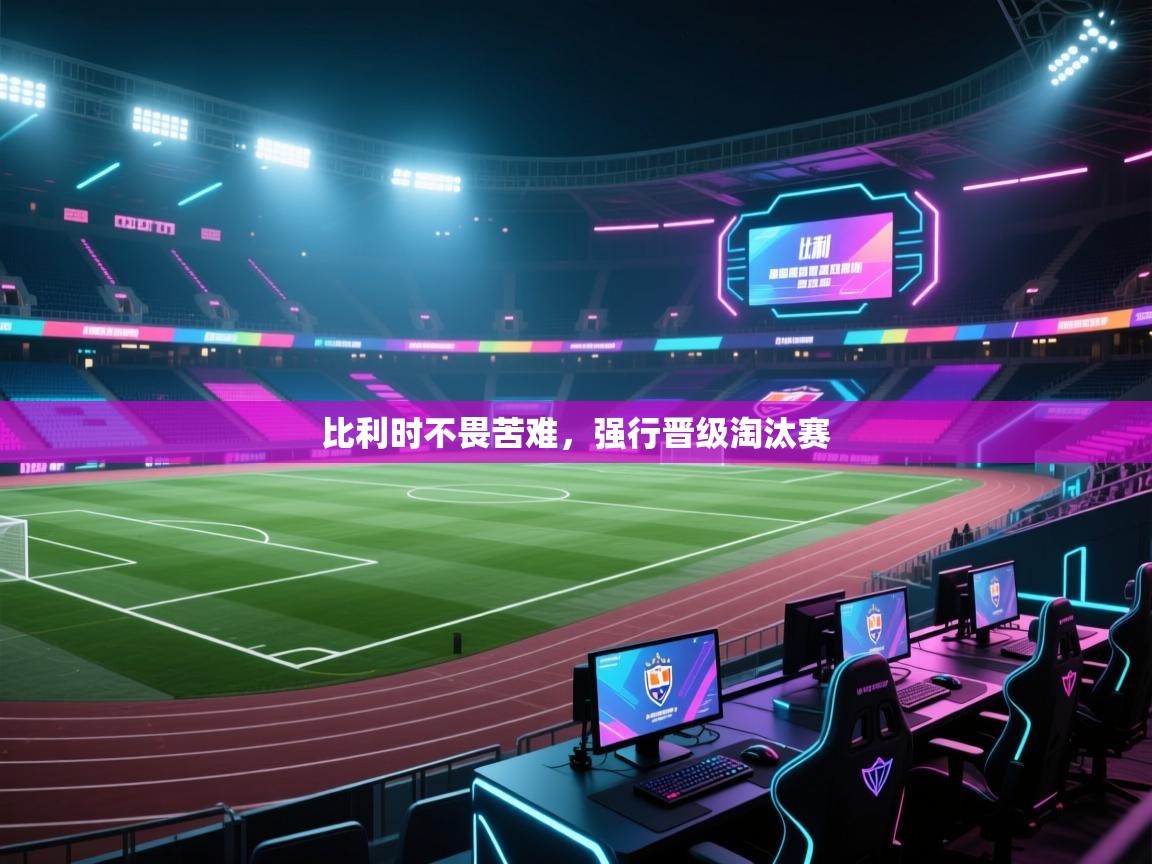 开云体育数据中心统计-比利时不畏苦难，强行晋级淘汰赛  第2张