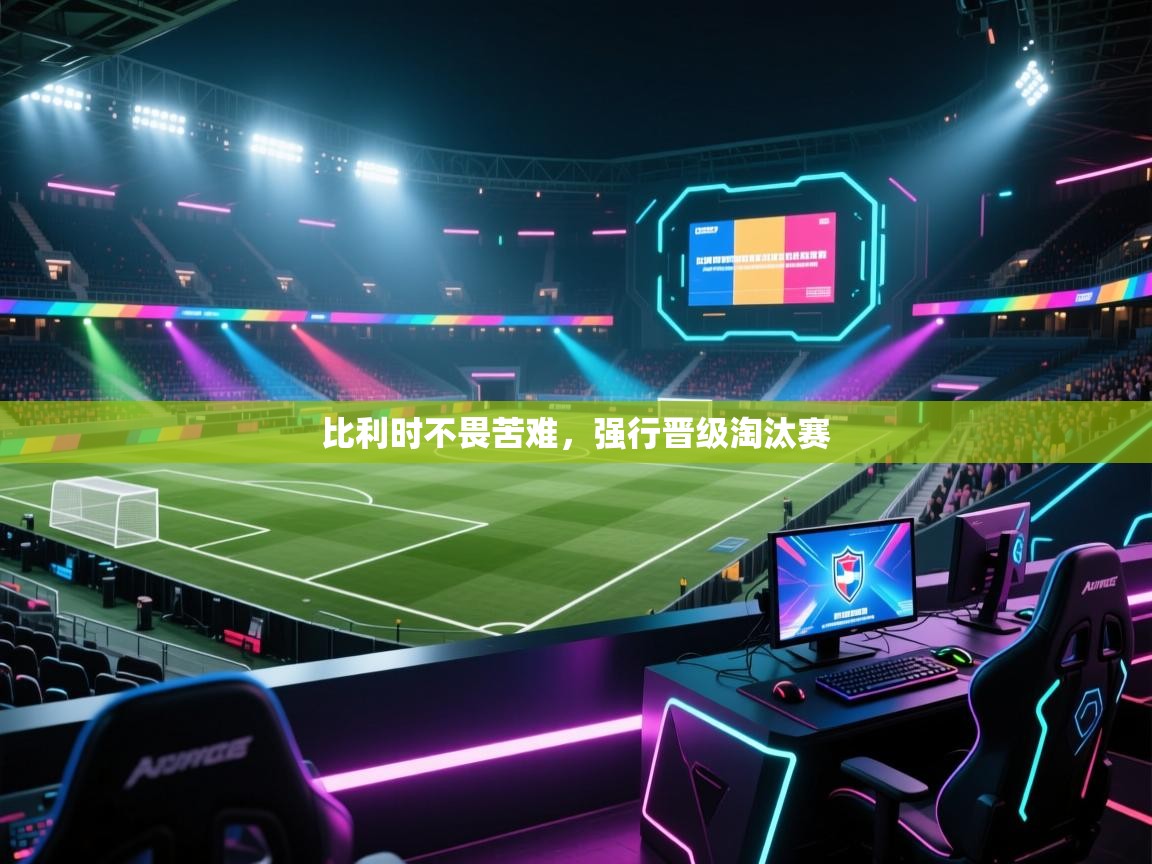 开云体育数据中心统计-比利时不畏苦难，强行晋级淘汰赛  第3张