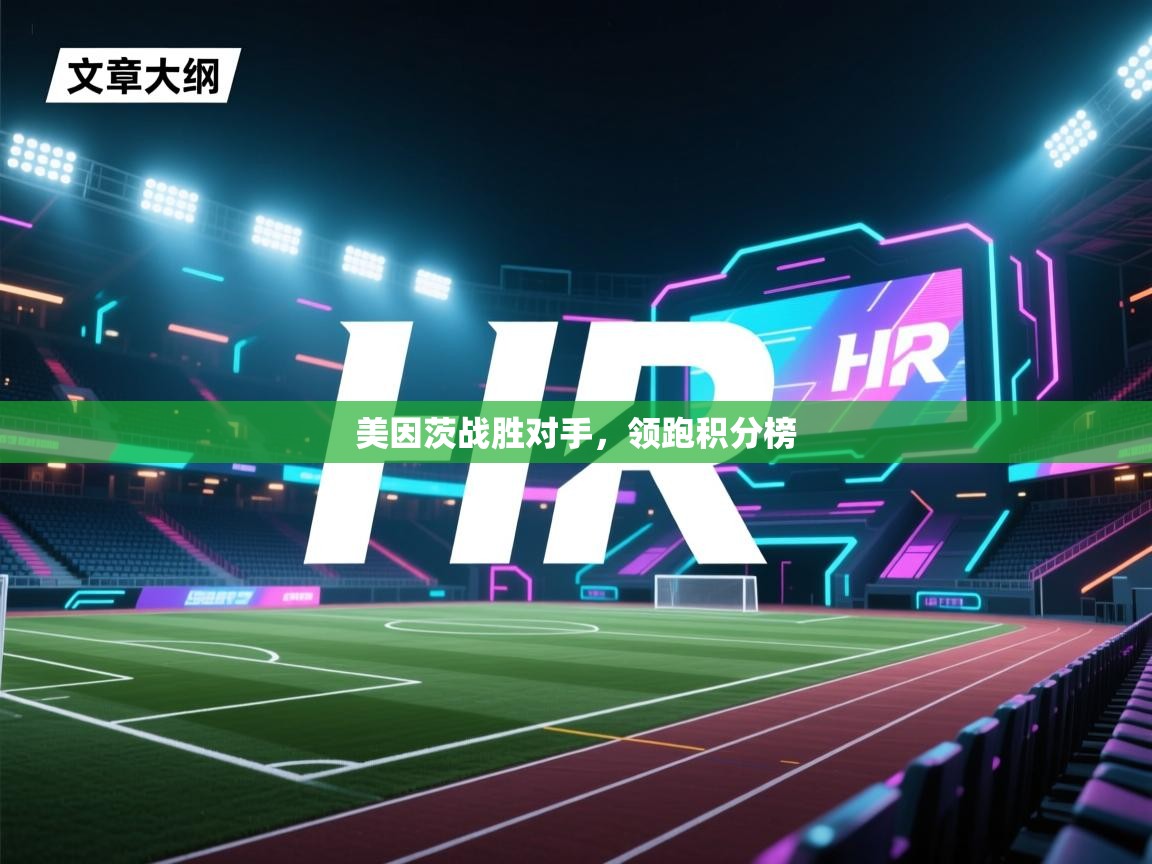 开云体育app官网-美因茨战胜对手，领跑积分榜  第1张