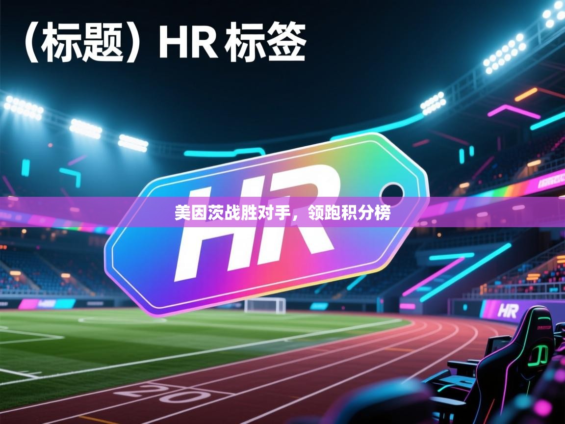 开云体育app官网-美因茨战胜对手，领跑积分榜  第2张