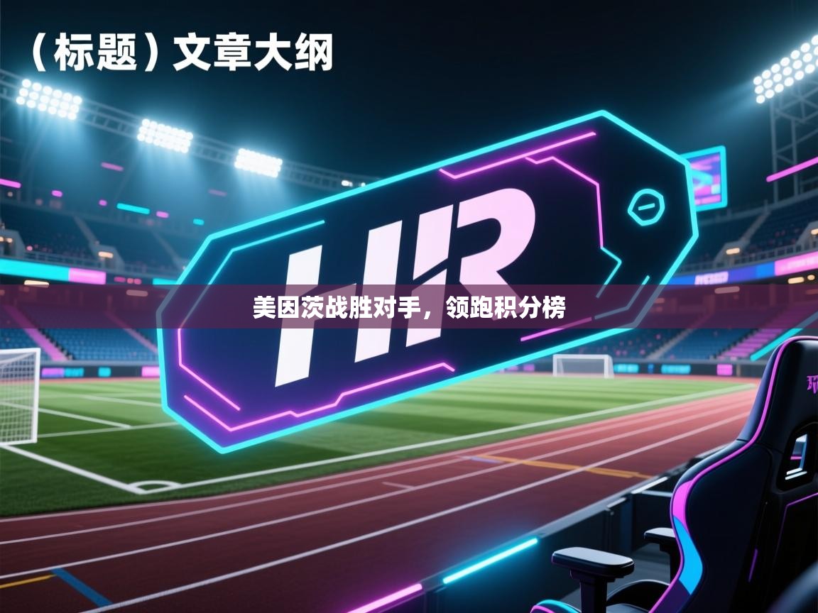 开云体育app官网-美因茨战胜对手，领跑积分榜  第3张