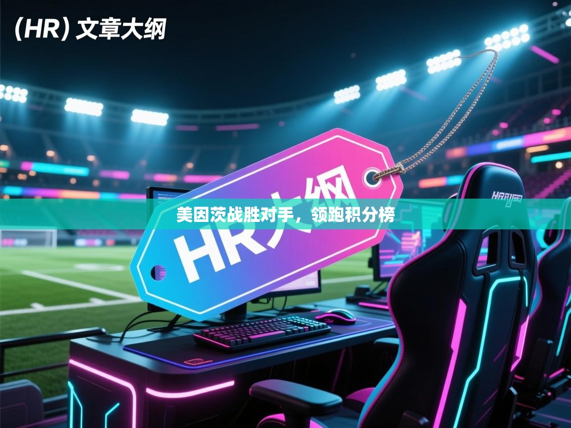 开云体育app官网-美因茨战胜对手，领跑积分榜  第4张