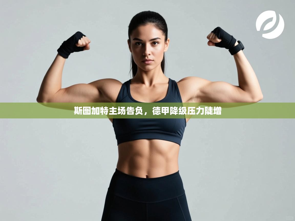 开云体育热门赛事直达-斯图加特主场告负,德甲降级压力陡增 第1张