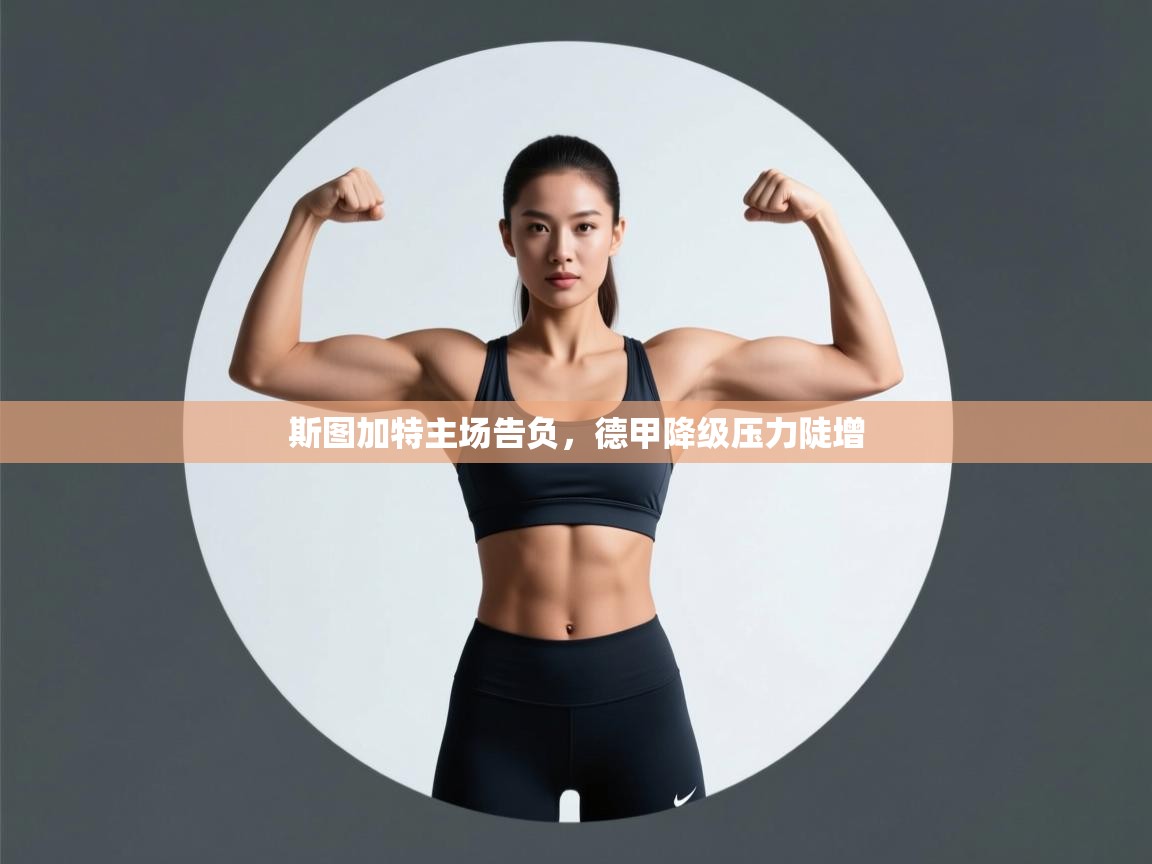 开云体育热门赛事直达-斯图加特主场告负,德甲降级压力陡增 第3张