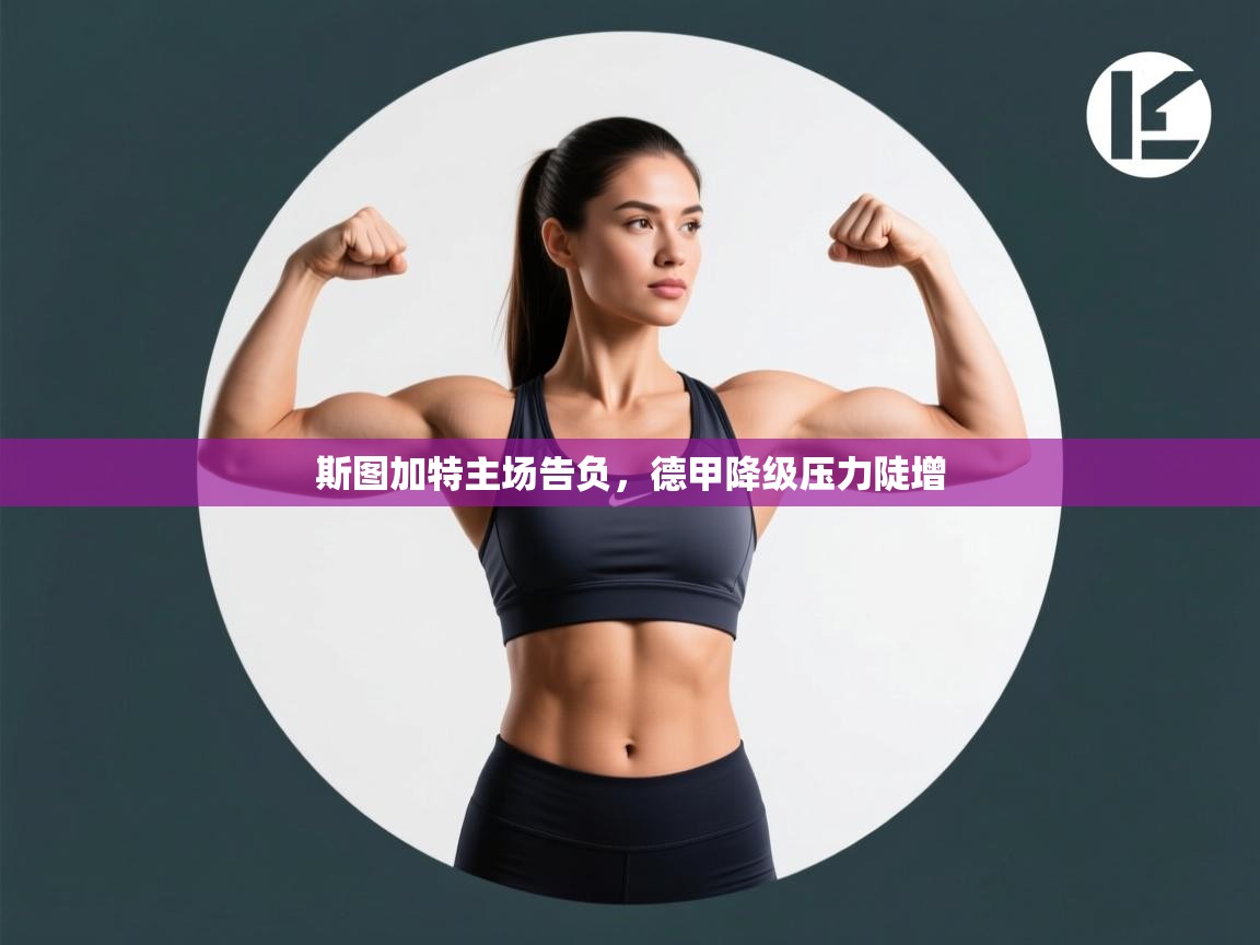 开云体育热门赛事直达-斯图加特主场告负,德甲降级压力陡增 第2张