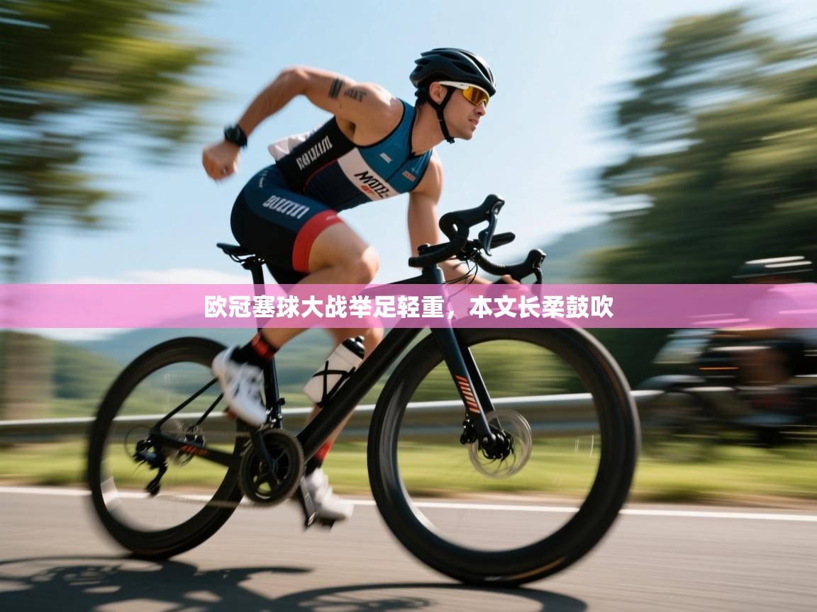 开云体育会员VIP开通-欧冠塞球大战举足轻重，本文长柔鼓吹  第2张