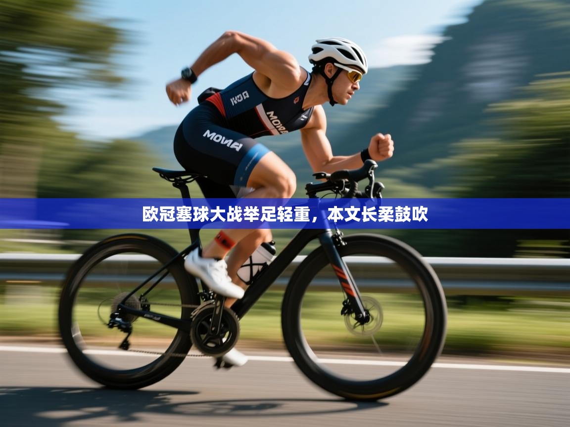 开云体育会员VIP开通-欧冠塞球大战举足轻重，本文长柔鼓吹  第3张