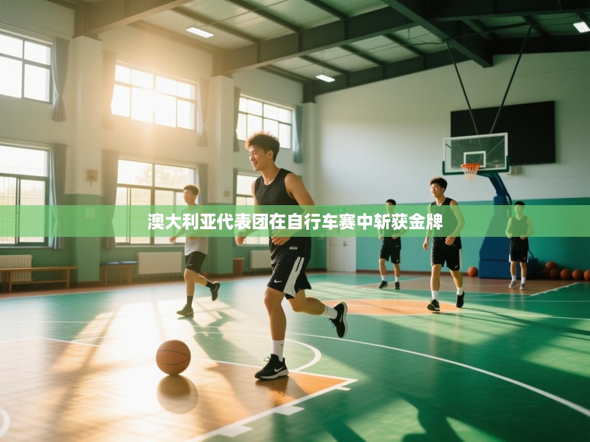 -澳大利亚代表团在自行车赛中斩获金牌 第2张