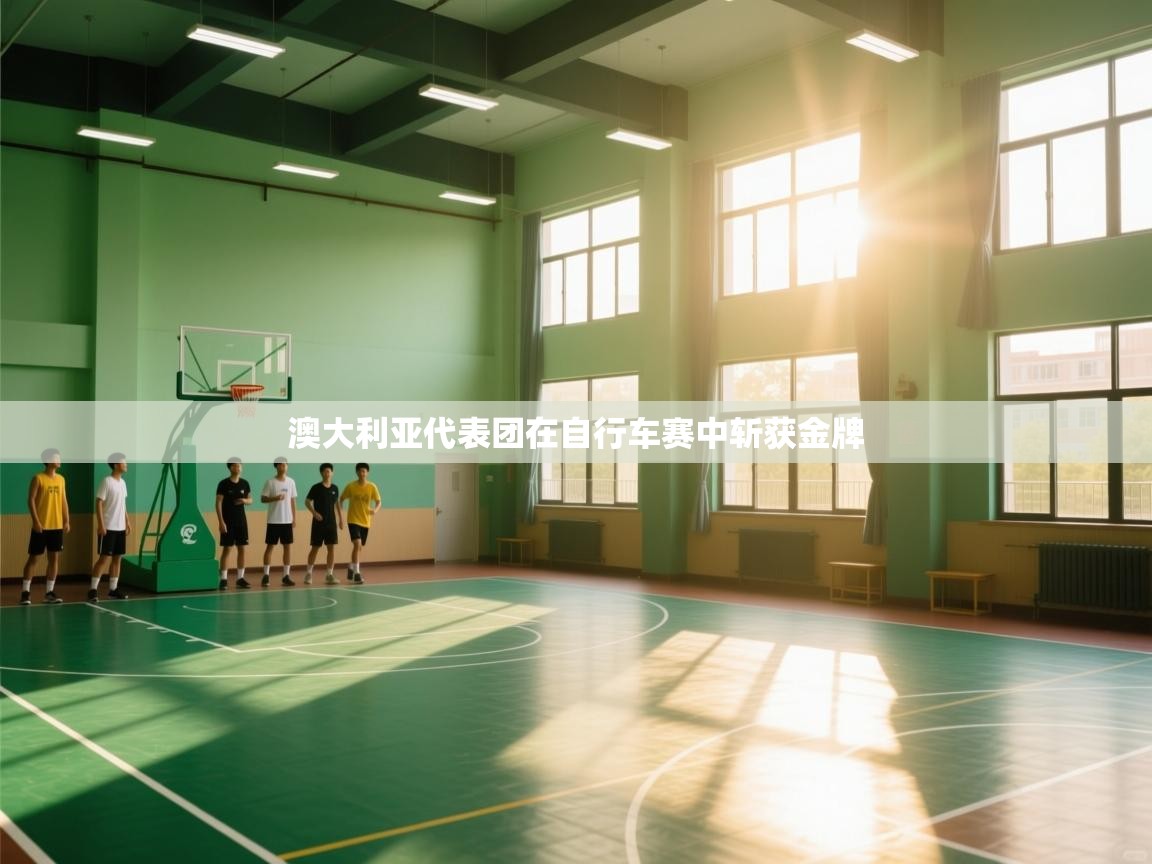 -澳大利亚代表团在自行车赛中斩获金牌 第1张