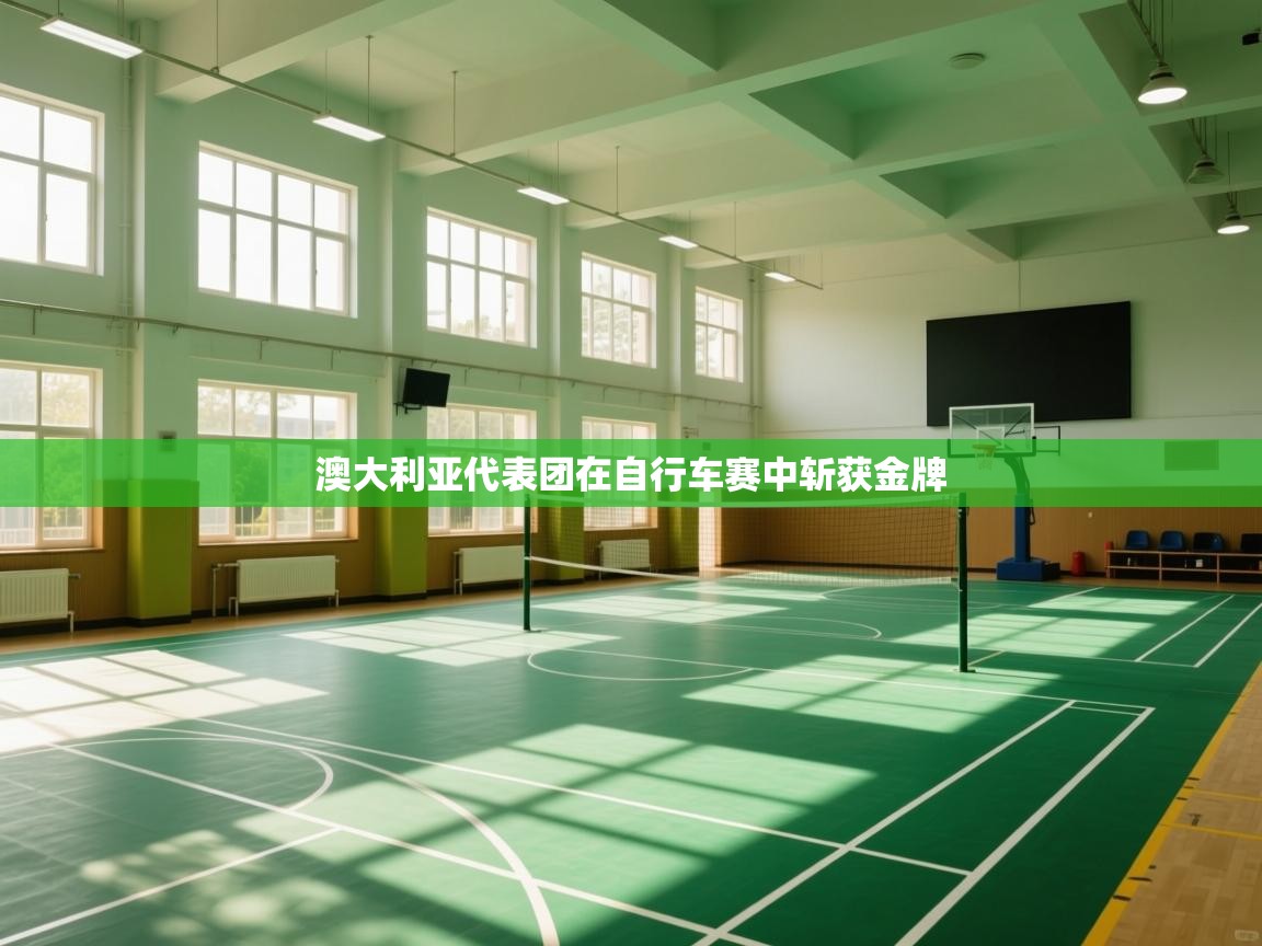 -澳大利亚代表团在自行车赛中斩获金牌 第4张