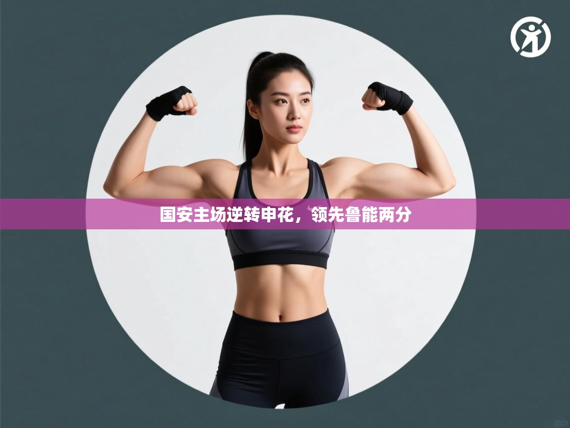 开云体育多语言中文版-国安主场逆转申花,领先鲁能两分 第1张