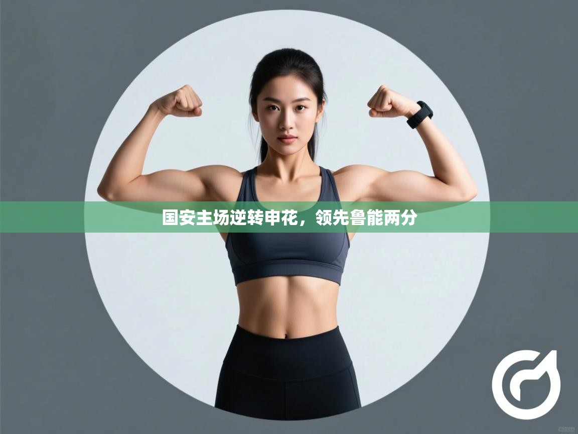 开云体育多语言中文版-国安主场逆转申花,领先鲁能两分 第3张